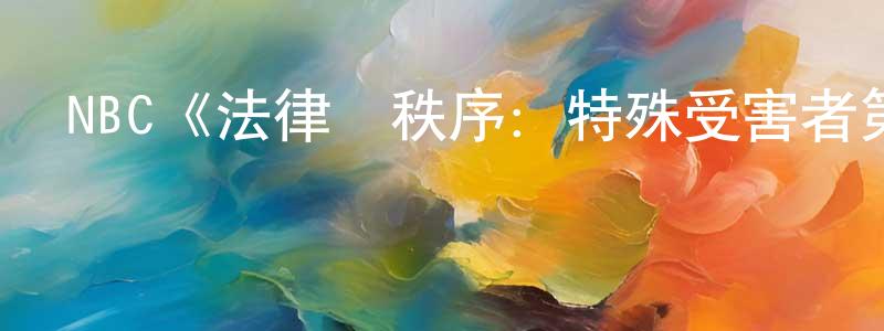 曹慧芳發布NBC《法律與秩序：特殊受害者第五季》迅雷下載/在線觀看/百度云-犯罪/歷史載-美劇天堂